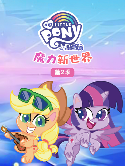 小马宝莉之魔力新世界第二季普通话版配音}