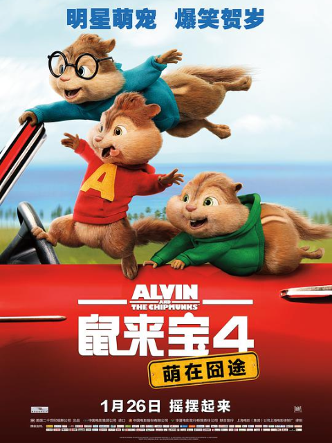 鼠来宝4萌在囧途}