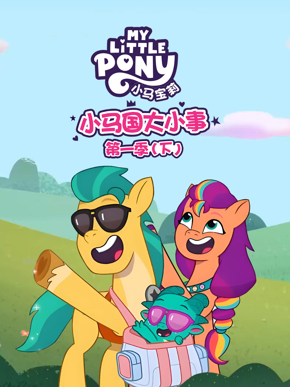 小马国大小事下普通话版配音}