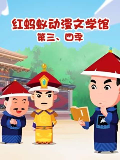 红蚂蚁动漫文学馆第三四季}