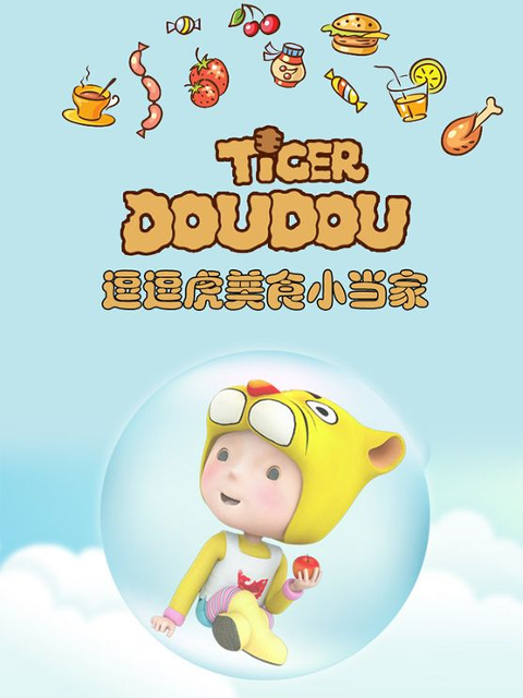 逗逗虎美食小当家}