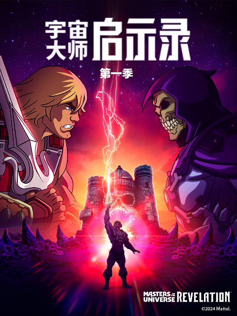 宇宙大师启示录普通话版}