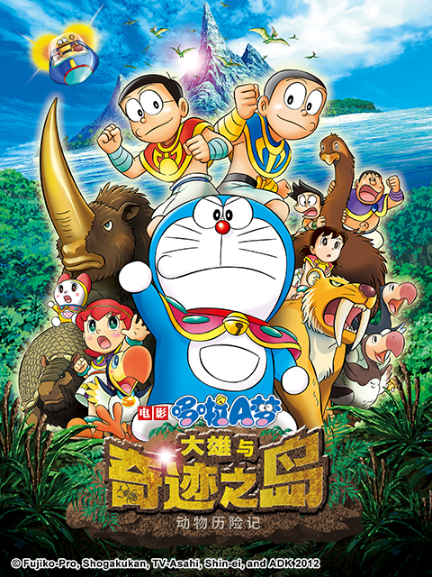 哆啦A梦大雄与奇迹之岛动物历险记}