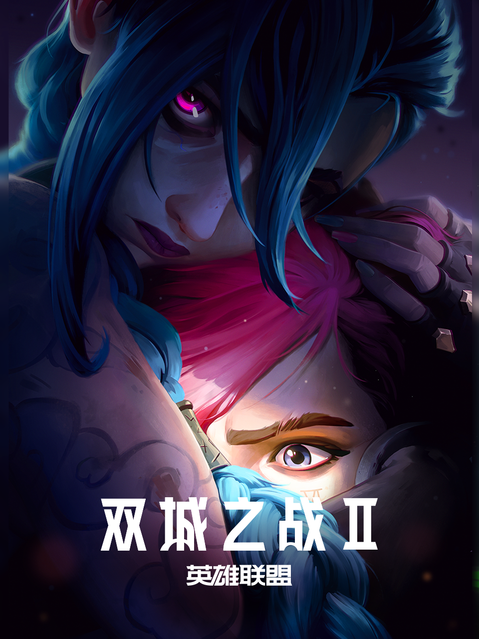 英雄联盟双城之战第二季普通话版配音}