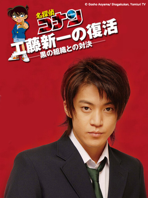 工藤新一的复活与黑暗组织的对决}