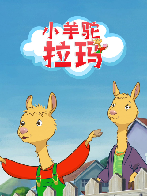 小羊驼拉玛 中文配音}