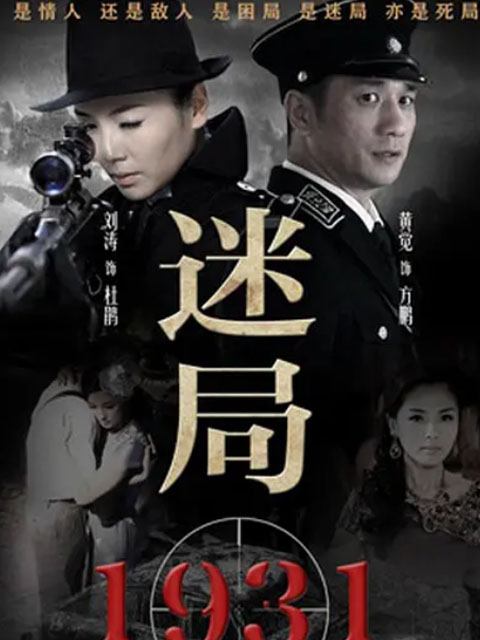 迷局1931}
