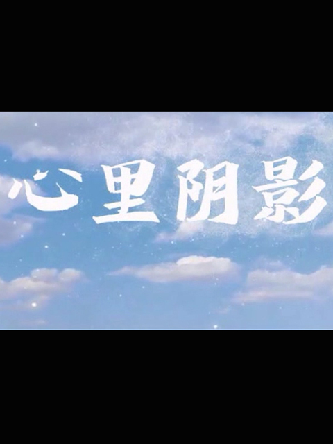 心里阴影}