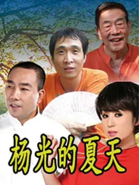 杨光的夏天}