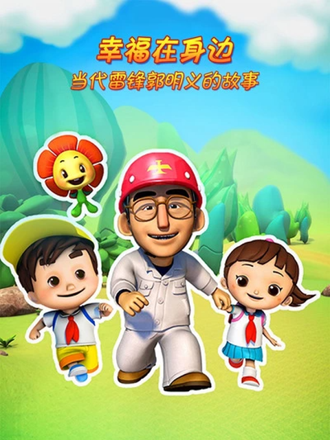 幸福在身边当代雷锋郭明义的故事第二季}