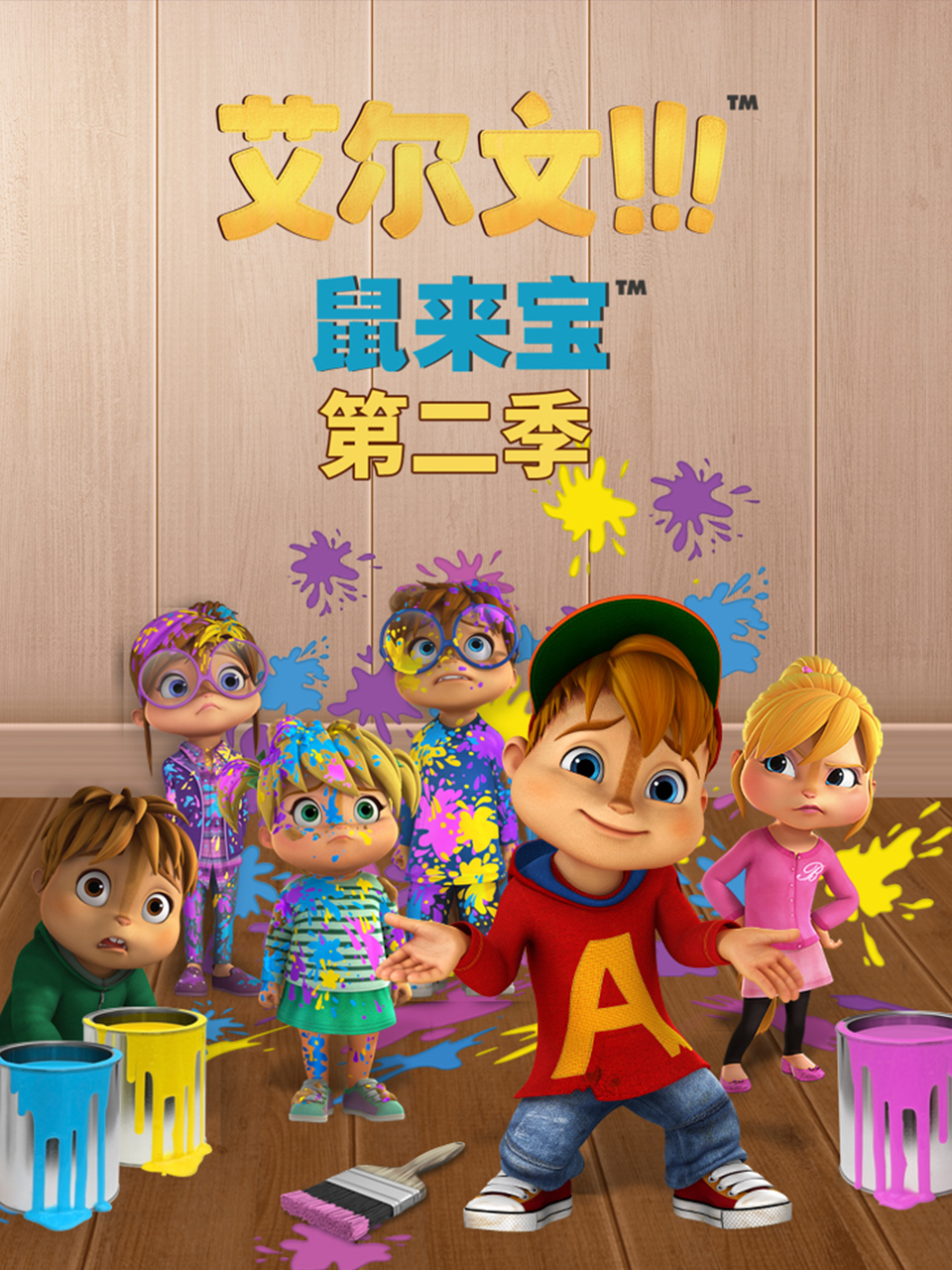 鼠来宝英语版第二季}