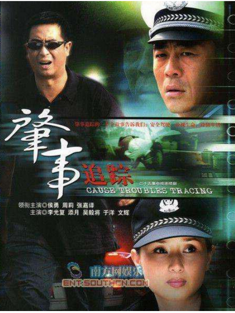 肇事追踪}