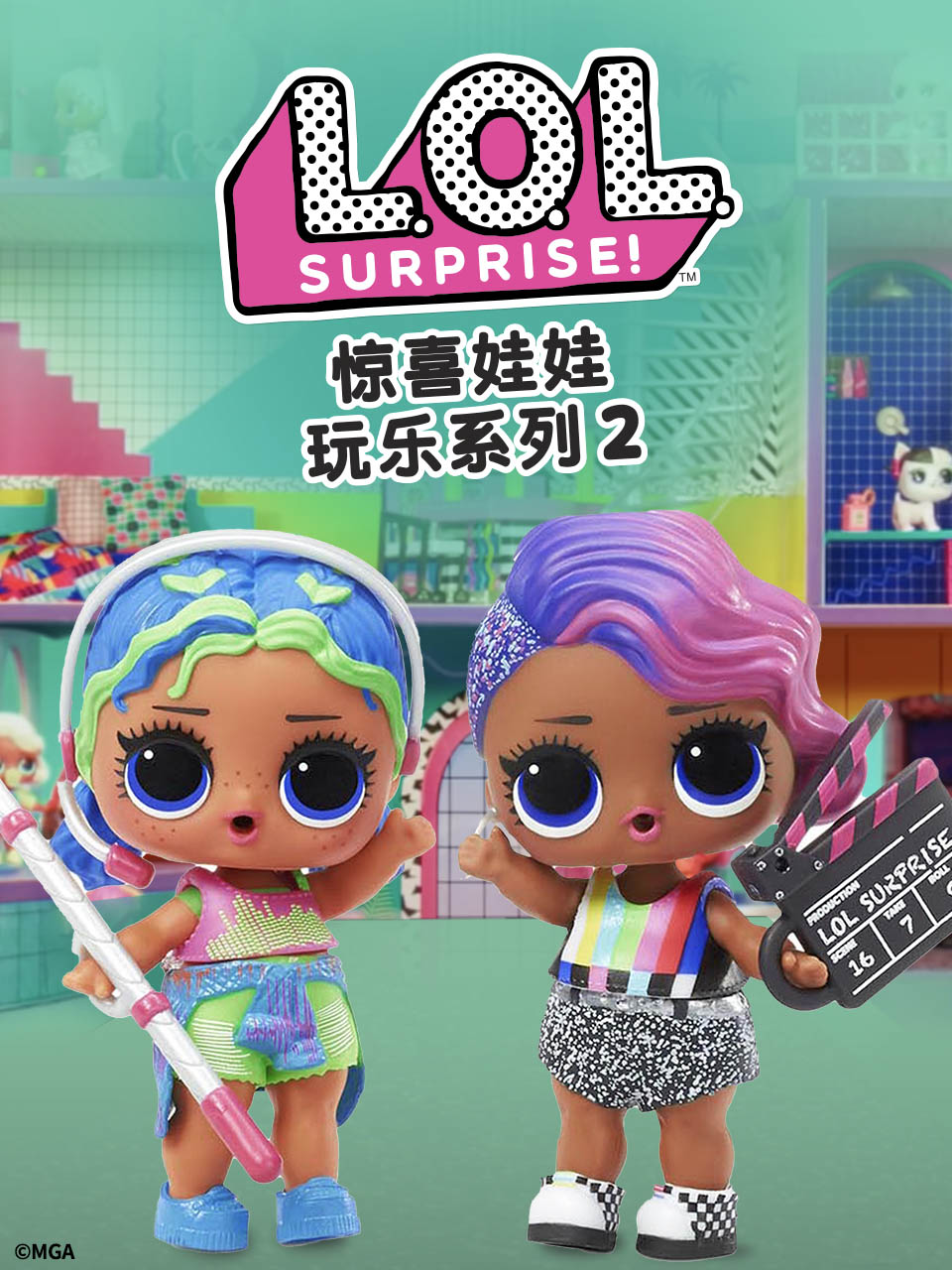 惊喜娃娃玩乐系列2普通话版配音}