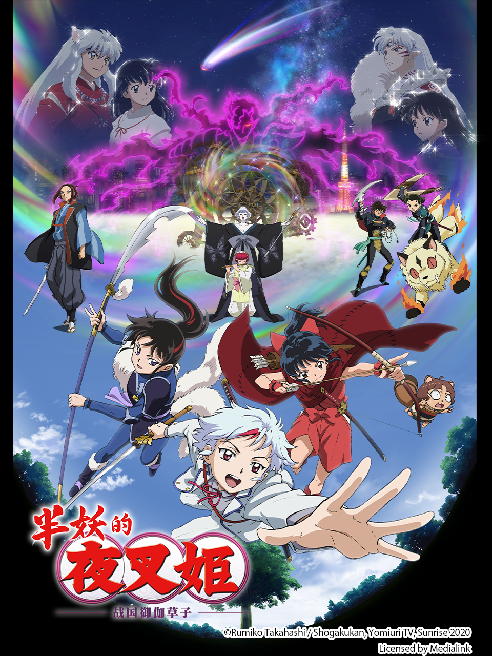 半妖的夜叉姬第二季}