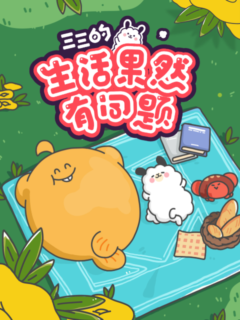 三三的生活果然有问题}