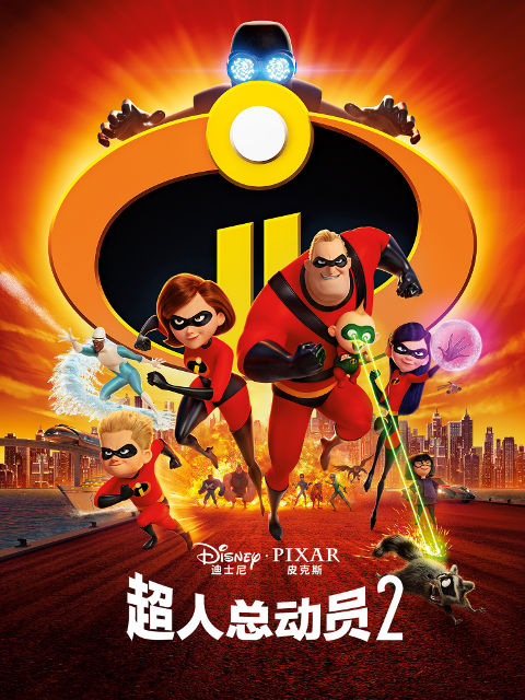 超人总动员2}