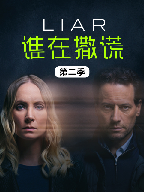 谁在撒谎第二季}