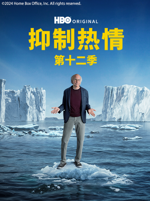 抑制热情第十二季}