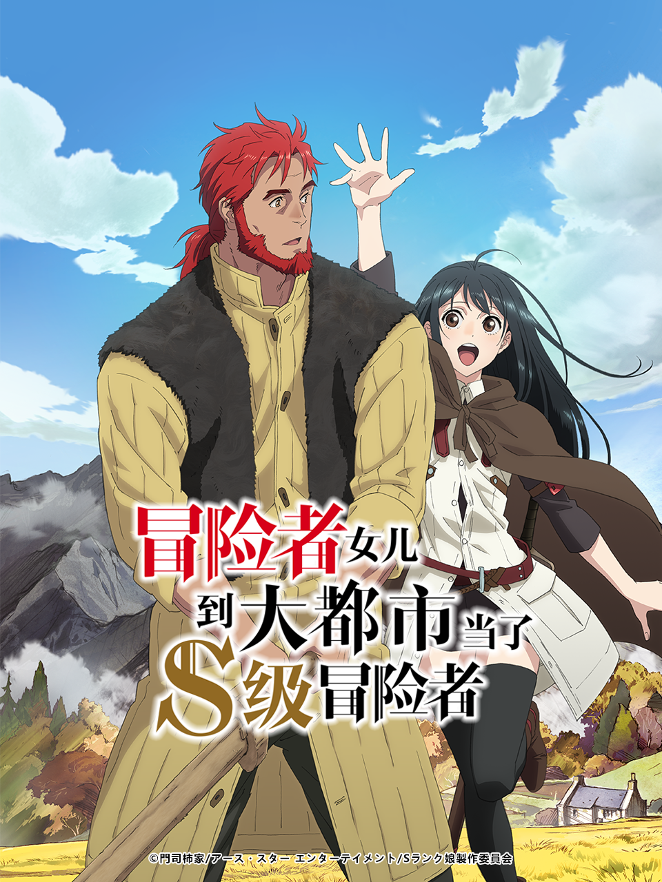 冒险者女儿到大都市当了S级冒险者}