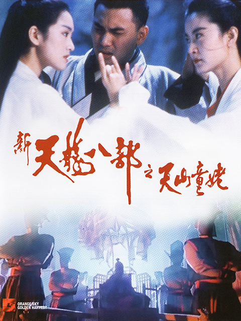 新天龙八部之天山童姥}