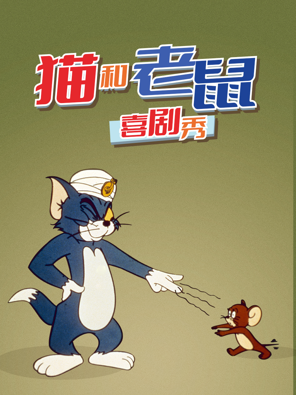 猫和老鼠喜剧秀1980}
