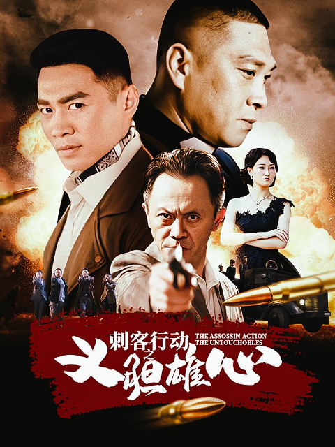 刺客行动之义胆雄心}