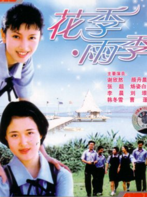 花季雨季}