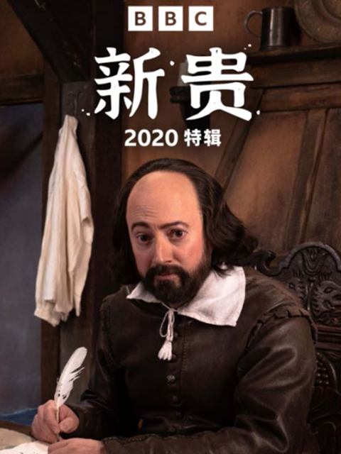 新贵2020特辑}