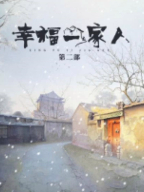 幸福一家人2}
