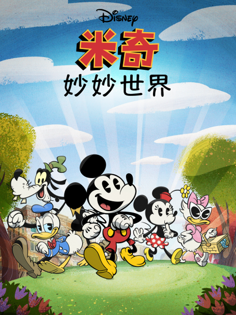 米奇妙妙世界普通话版配音}