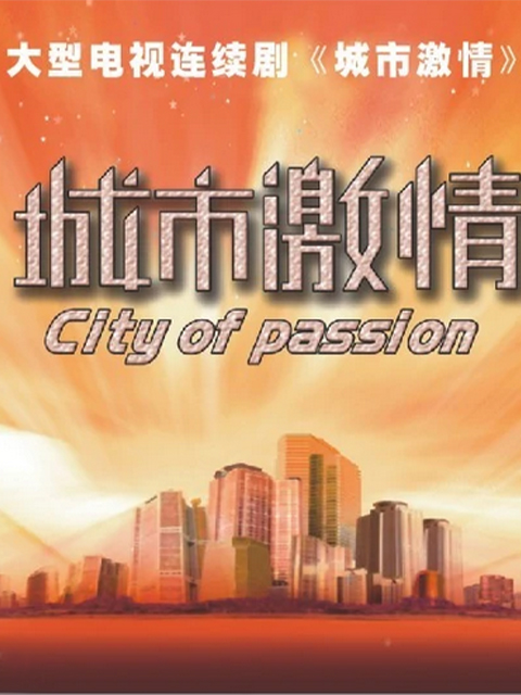 城市激情}