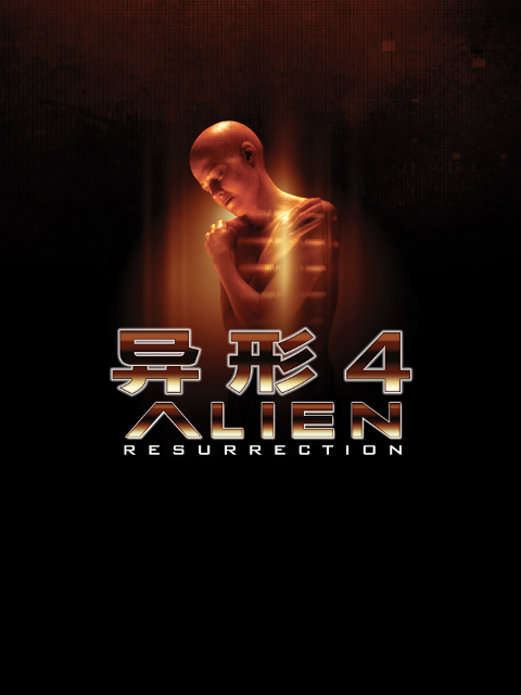 异形4}