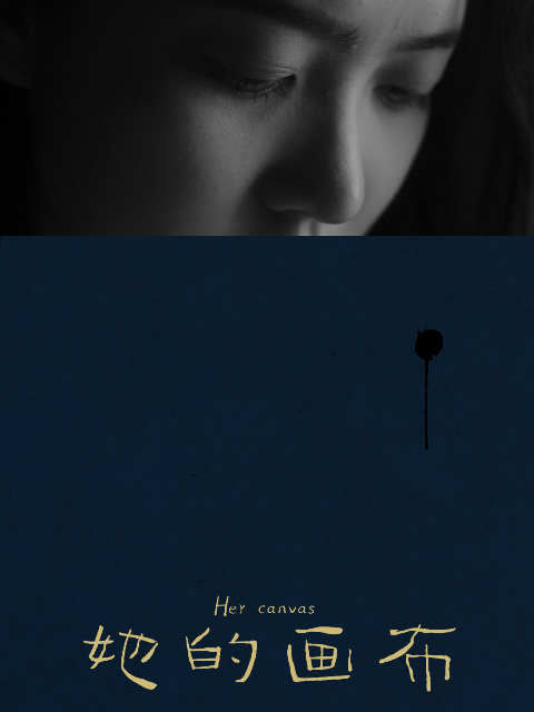 她的画布}