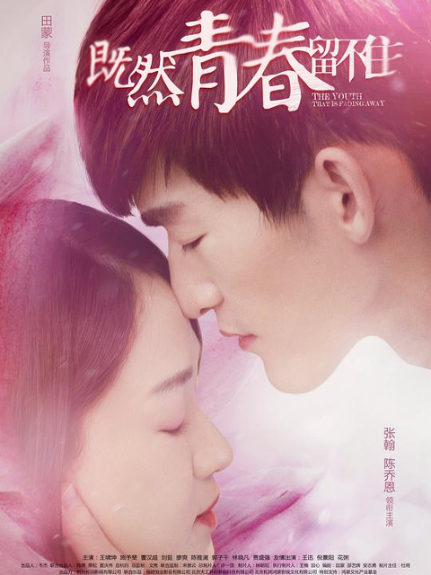 既然青春留不住}