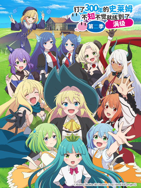 打了300年的史莱姆不知不觉就练到了满级第二季}