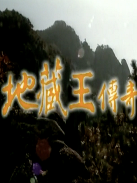 地藏王传奇}
