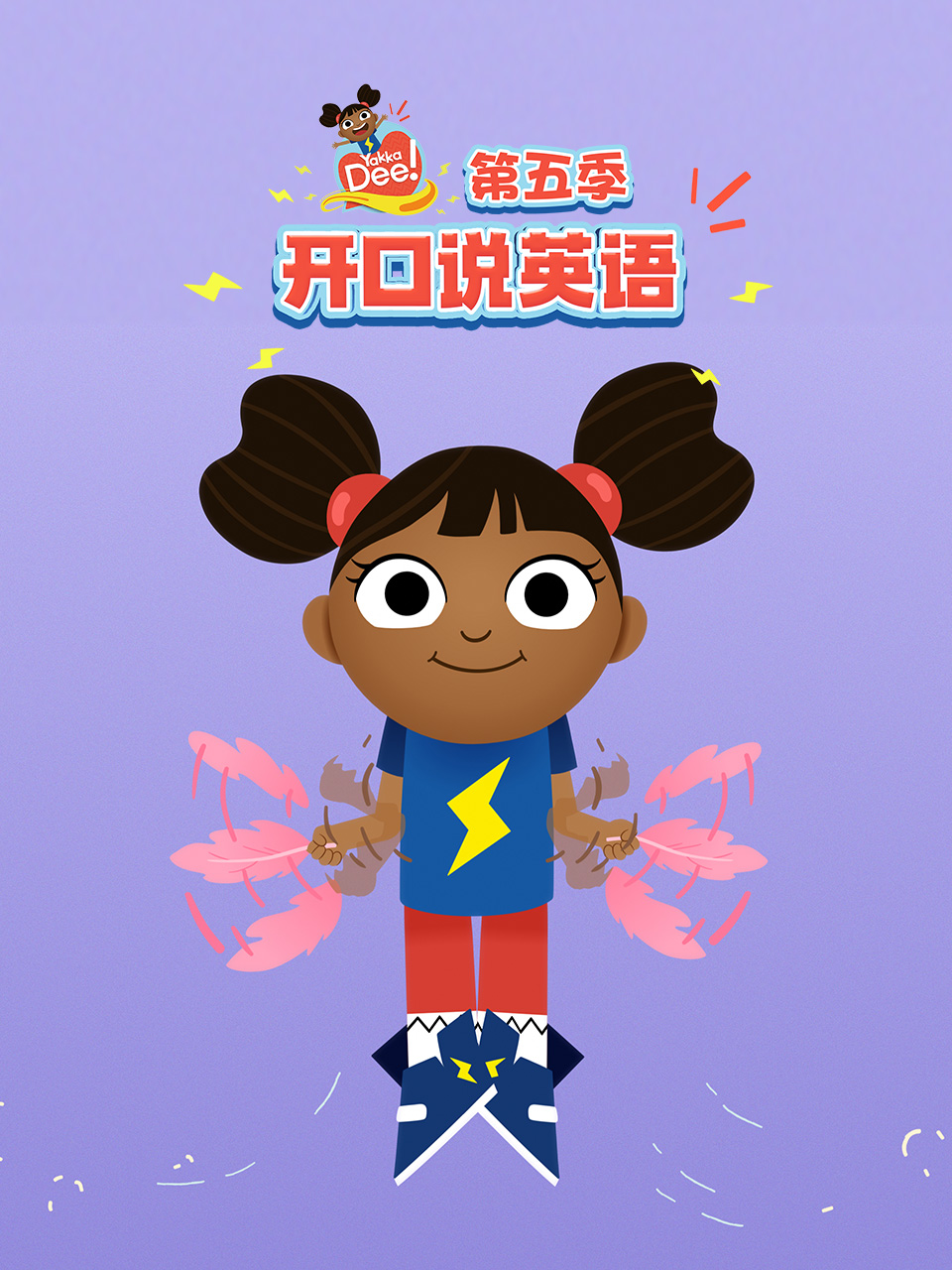 开口说英语版第五季普通话版配音}