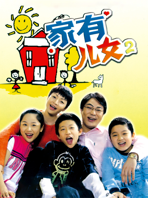 家有儿女2}