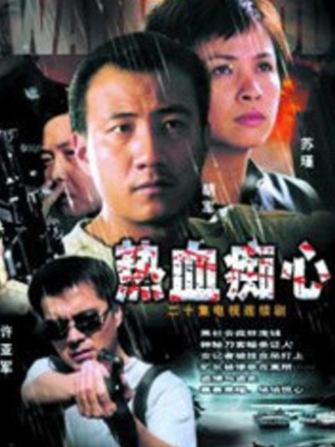 热血痴心}