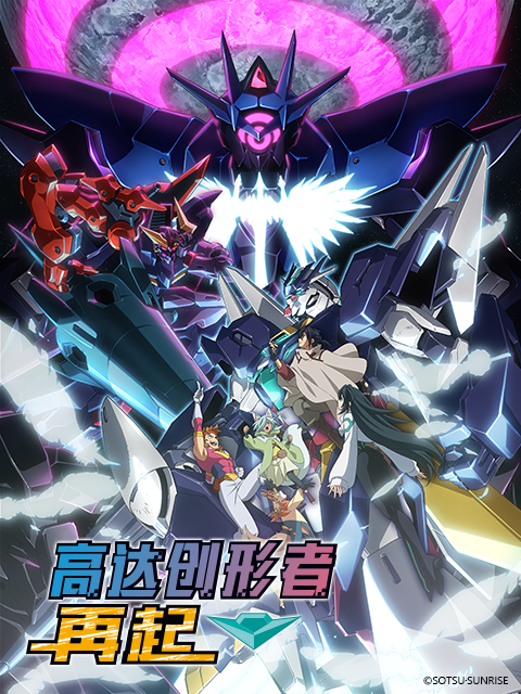 高达创形者再起第二季}