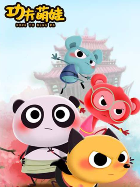 功夫萌娃}
