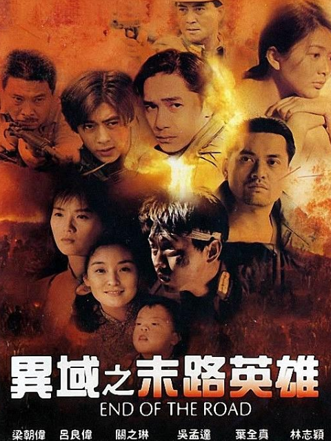 异域之末路英雄}