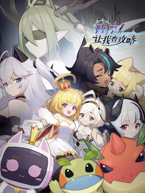 暂停！让我查攻略}