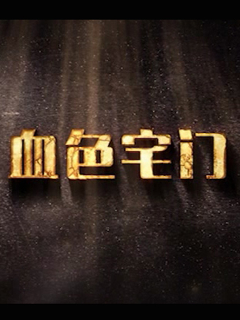 血色宅门}