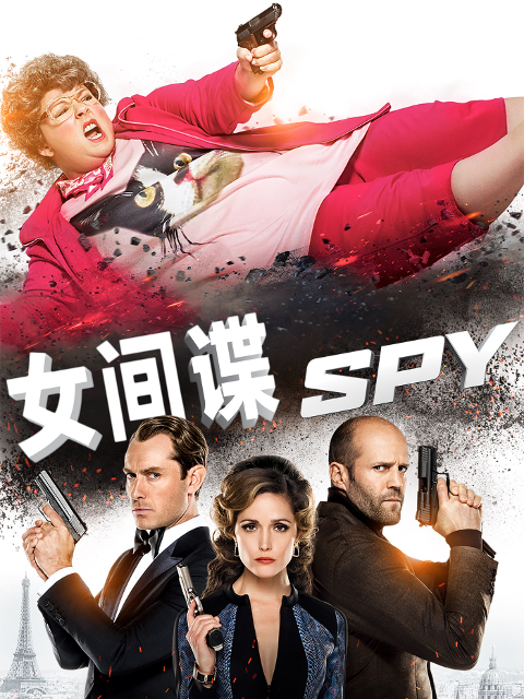 女间谍}