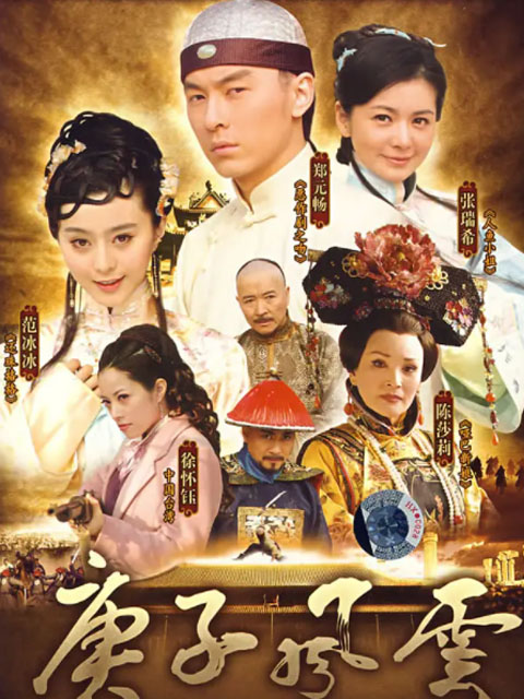 庚子风云慈禧密行记}