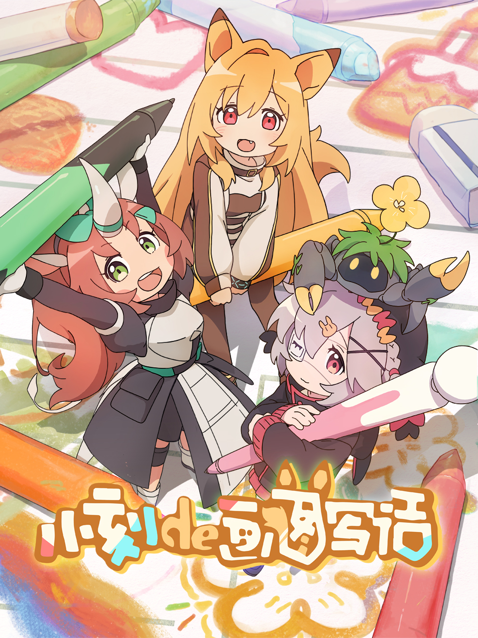 小刻的画图写话普通话版}