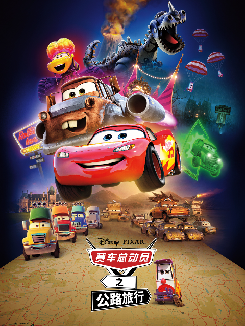 赛车总动员之公路旅行}