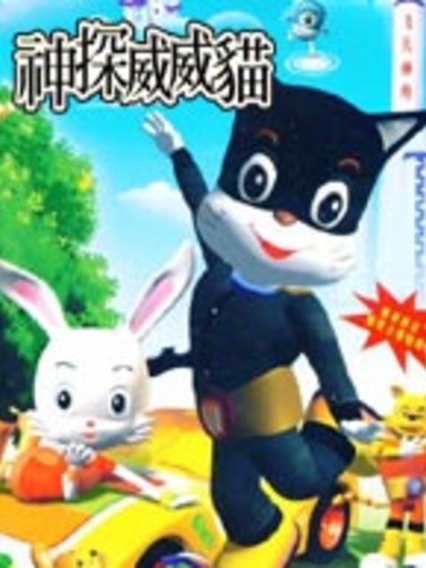 神探威威猫第四季}