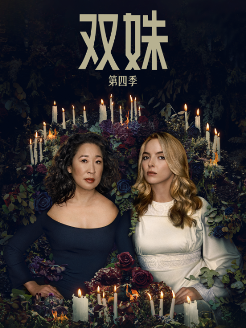 双姝第四季}